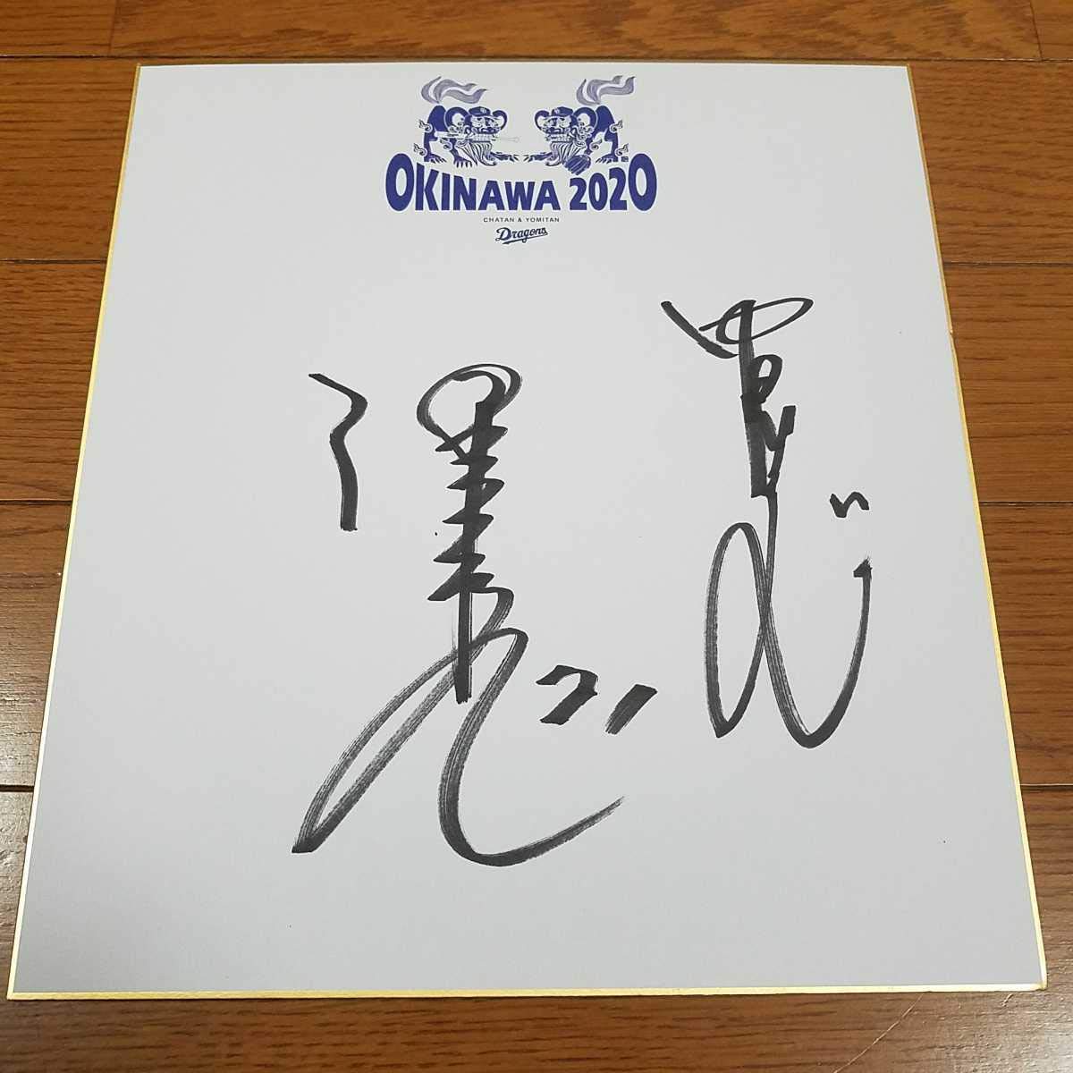 Amazon.co.jp: 中日ドラゴンズ 波留敏夫コーチ直筆サイン入り2020年